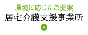 居宅介護支援事業所