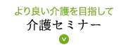 介護セミナー