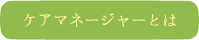 ケアマネージャーとは