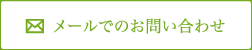 メールでのお問い合わせ